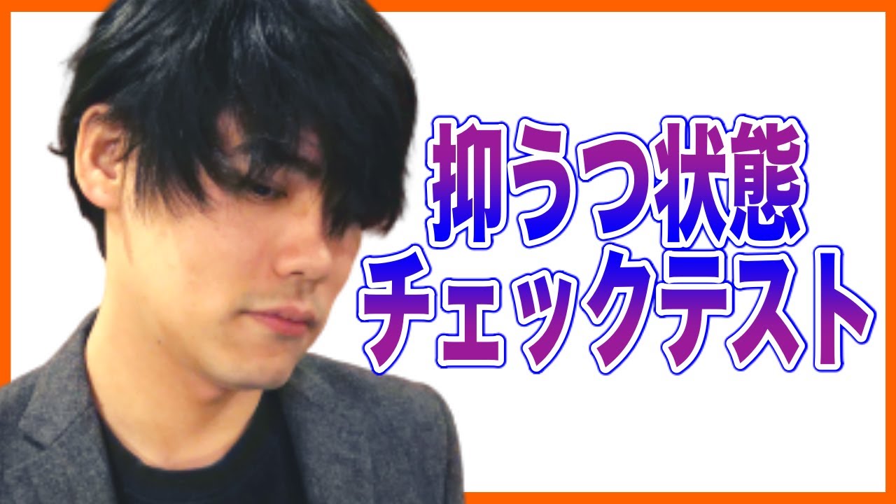 抑うつ状態チェックテストの紹介 うつ病 鬱 双極性障害 発達障害の二次障害にも多い Youtube