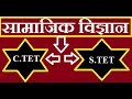सामाजिक विज्ञान CTET STET के लिए || UP TET 2011 सामाजिक विज्ञान ||UP TET...