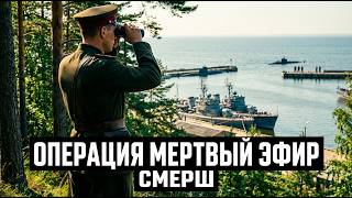 ПОЗЫВНОЙ МЕРТВЕЦА: СМЕРШ ПРОТИВ МОРСКОЙ ЗАСАДЫ