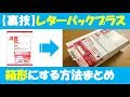 【裏技】レターパックプラスを箱型にする方法