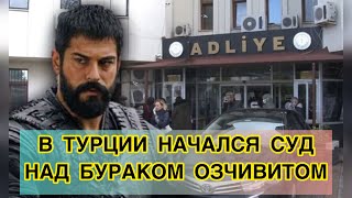 В ТУРЦИИ НАЧАЛСЯ СУД НАД БУРАКОМ ОЗЧИВИТОМ. Бурак Озчивит. Burak Ozcivit. Сериал «Основание Осман».