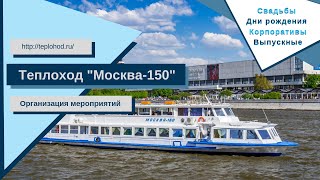 Аренда теплохода Москва 150 в Москве от собственника