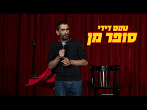נחום דידי - סופר מן