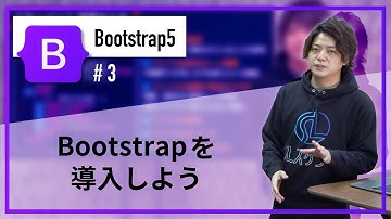 【Bootstrap5】Bootstrapを導入しよう