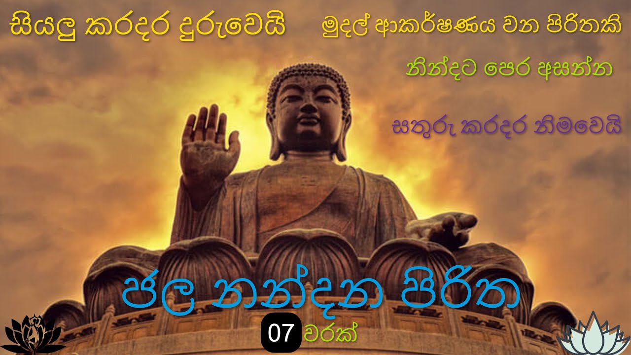 Seth Pirth සියලු දෝෂ නසන සෙත් පිරිත් Seth Pirith Sinhala Seth Pirith Most Power ...