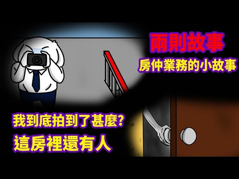 【微鬼畫】2則故事|房仲業務的小故事|微疼