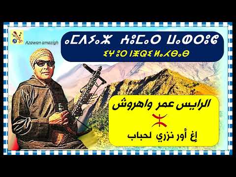 الرايس عمر واهروش إغ أور نزري لحباب