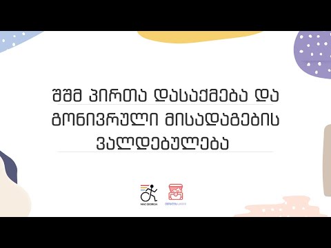 შშმ პირთა დასაქმება და გონივრული მისადაგების ვალდებულება