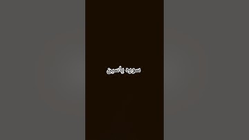 لا اله الا الله #القرآن_الكريم #سورة #ياسين