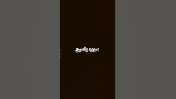 لا اله الا الله #القرآن_الكريم #سورة #ياسين