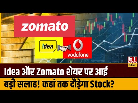 Zomato और Vodafone Idea Share से मिलेगा बंपर रिटर्न! Experts से जानिए कहां तक भागेगा Stock?