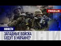 🔴 Отправка ЗАПАДНЫХ инструкторов в УКРАИНУ: Киев заинтересован в РЕШЕНИИ стран НАТО