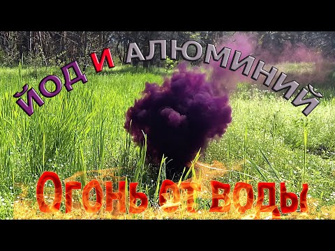 Йод и алюминий.
