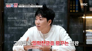 [개미의 꿈] 잡주 마니아 도경완, 소액 투자로 대박 꿈꾸기?! ＂300% 수익은 내야지!＂, MBC 210…