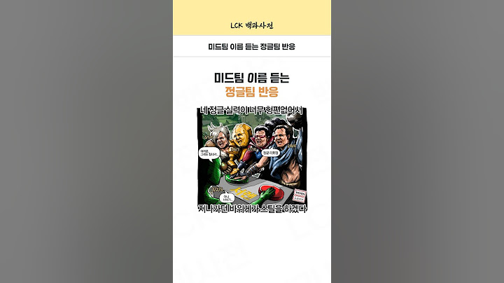 미드팀 이름 듣는 정글팀 반응