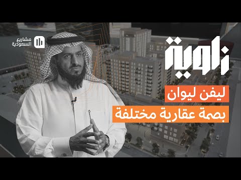 زواية مشروع ليفن ليوان