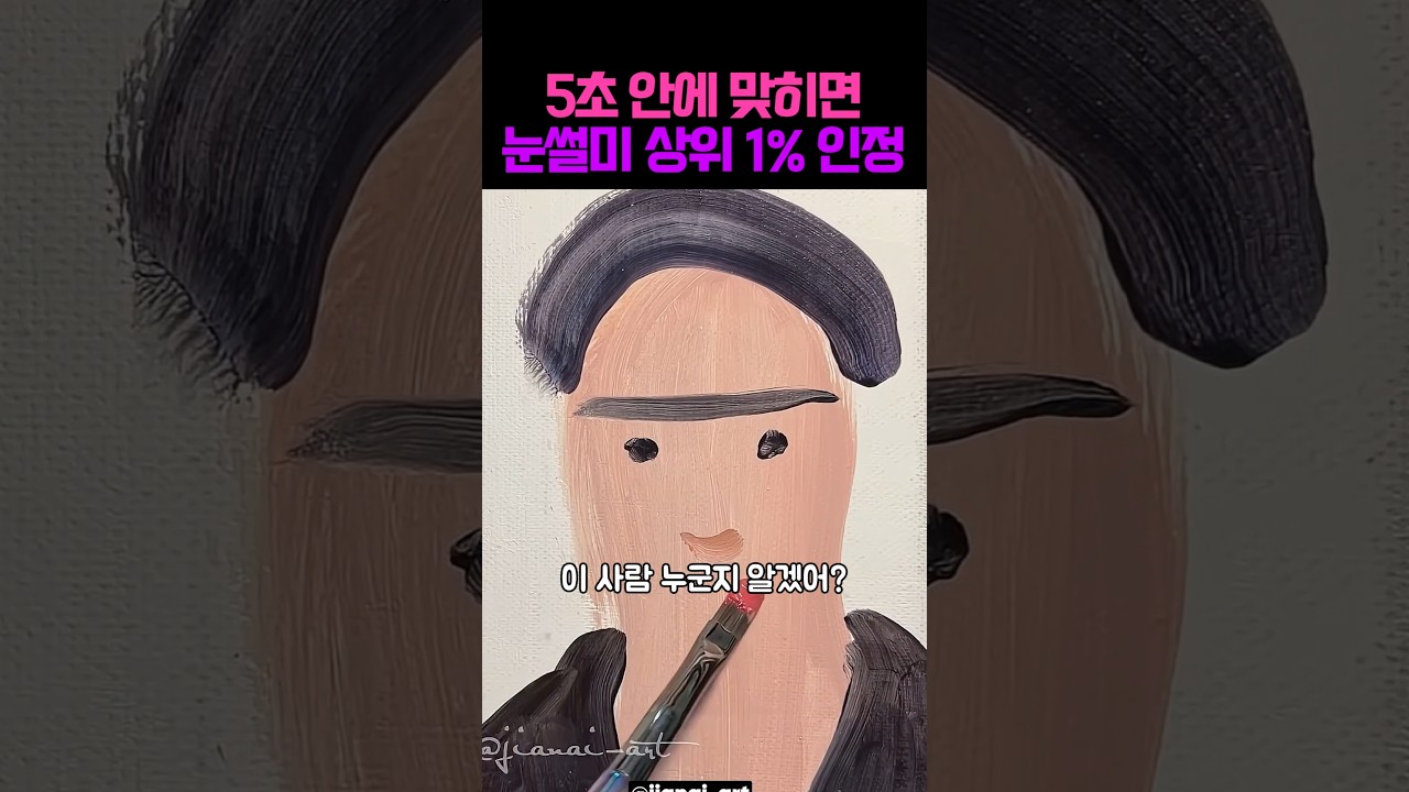 ​5초 안에 맞히면 눈썰미 상위 1프로라는 인물 초상화 퀴즈 ㄷㄷ #아트 #미술 #그림그리기 #그림
