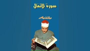 عبد الباسط عبد الصمد- تلاوة بنغم عجيب ما تيسر من سورة الاعراف والأنفال(اذ تستغيثون ربكم فاستجاب لكم)