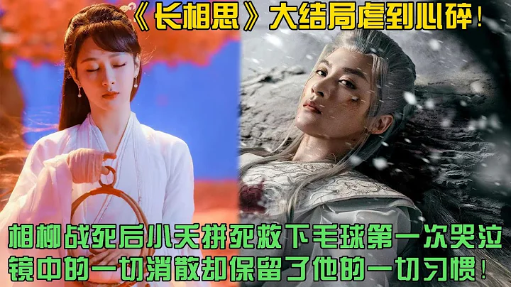 大結局虐到心碎！相柳戰死後小夭拚死救下毛球第一次哭泣，鏡中的一切消散卻保留了他的一切習慣！小夭給相柳的愛，滿是深情不自知！ - 天天要聞