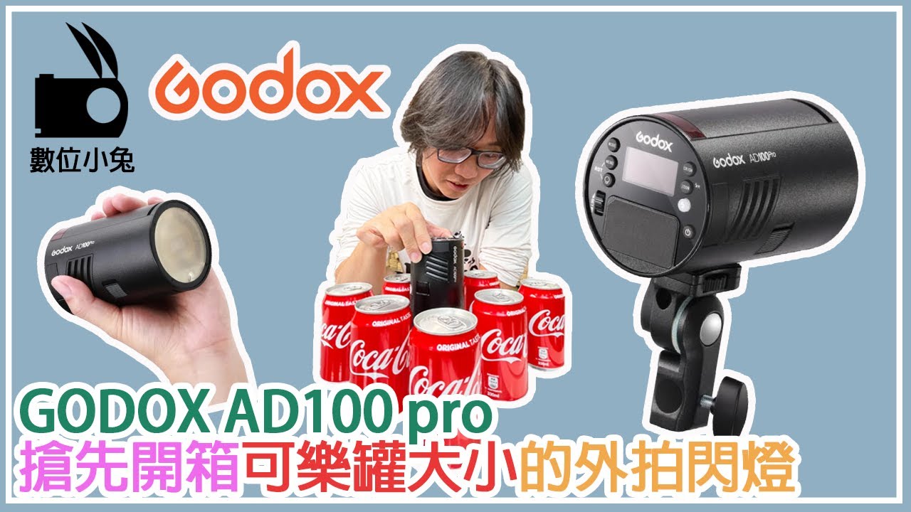 [燈光] GODOX AD100 Pro 搶先開箱 可樂大小 外拍閃燈 數位小兔
