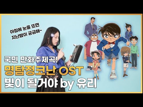 유리 - 빛이될거야 (명탐정코난 ost 1기)