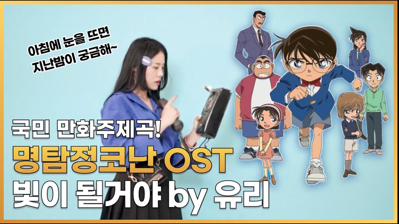 유리 - 빛이될거야 (명탐정코난 ost 1기)