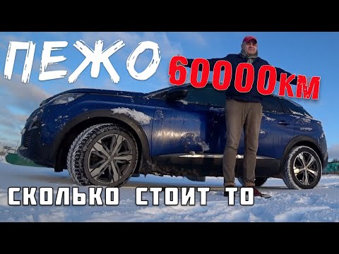 ЧЕСТНЫЙ ОТЗЫВ от владельца PEUGEOT 3008.  Экономим на запчастях.