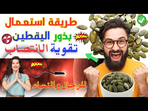 اكتشف فوائد بذور اليقطين لماذا ي نصح بشدة بتناولها فوائد ستدهشك فوائد بذور اليقطين للرجال والنساء