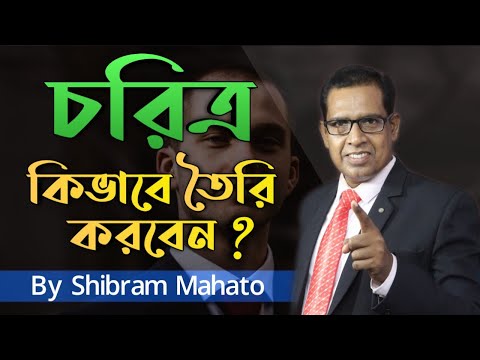 ভিডিও: চরিত্র কিভাবে তৈরি করবেন