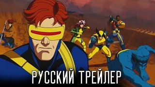 Люди Икс `97 - Русский Трейлер (Дубляж) X-Men `97 L 2024