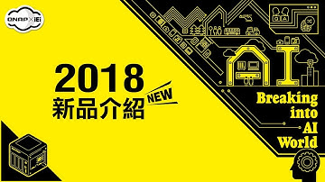 2018 新品介紹｜2018 Computex