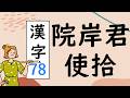 Japanese KANJI 78 院岸君使拾 Stroke order and meaning