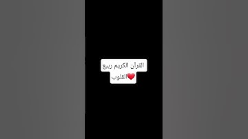 اكتب شي تؤجر عليه ❤ #لايك #اكسبلور #قرآن #تلاوة_خاشعة #share #subscribe