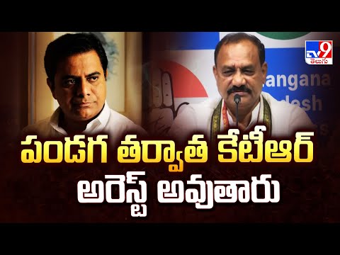 పండగ తర్వాత కేటీఆర్ అరెస్ట్ అవుతారు : TPCC Chief Mahesh Kumar Goud   - TV9 - TV9
