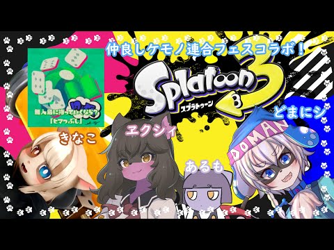 【スプラトゥーン３】もふもふケモノフェスコラボ！【ひまつぶし陣営/コメント大歓迎】