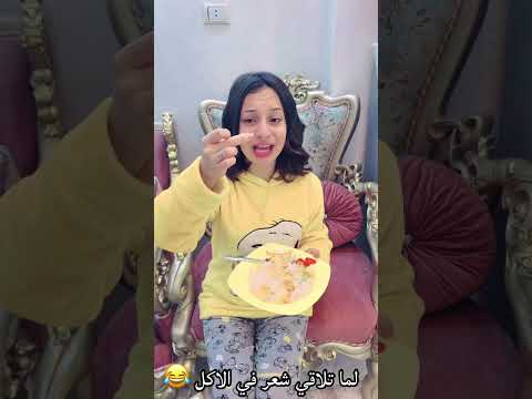 لما تلاقي شعر في الاكل روان ستارز