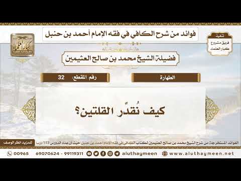 32 كيف نقدر القلتين الكافي في فقه الإمام أحمد بن حنبل ابن عثيمين