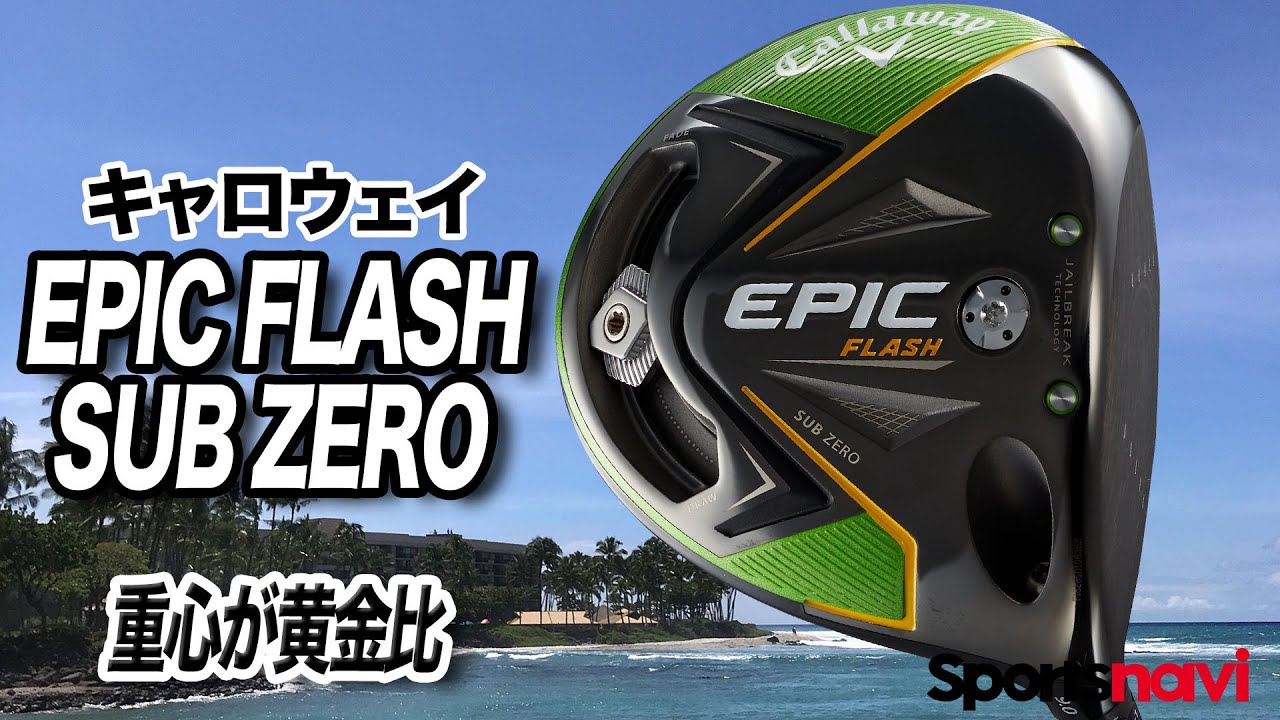 Callaway - 人気のEpic flash ☆サブゼロスターのいいとこどり！ キャロウェイ エピック フラッシュ サブゼロ ドライバーの試打
