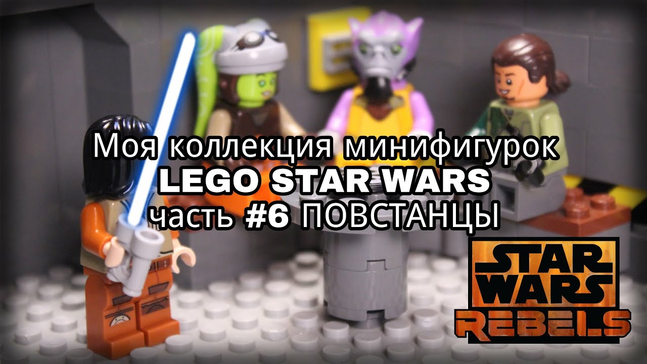 Моя коллекция минифигурок LEGO Star Wars часть шестая ( Повстанцы ...