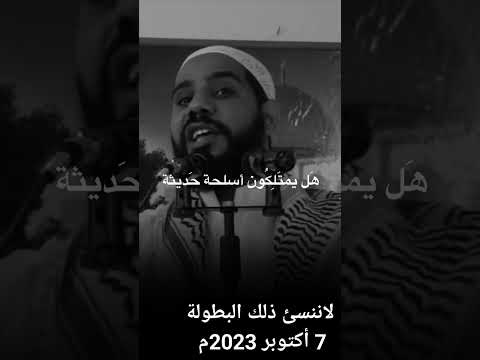 الداعية محمود الحسنات صنعت لكم بطولة ستسجل في كتب التاريخ اي والله 7 أكتوبر 2023م طوفان الاقصئ