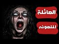الأسرة الملعونه بيت الأشباح الأسرة الملعونه بيت الأشباح