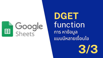 Google sheet :EP 18 การหาข้อมูลแบบหลายเงื่อนไขโดยใช้ Function DGET