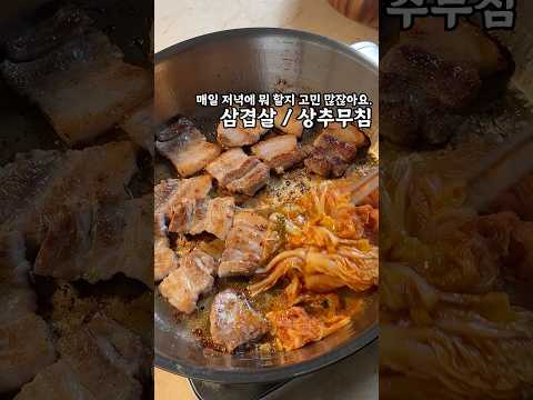 삼겹살 #상추무침