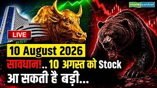 LIVE | Kal Ka Bazar | 10 August 2026 | सावधान!..10 August को Stock Market आ सकती है बड़ी...