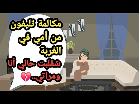 مكالمة تليفون من أمي في الغربة شقلبت حالي أنا ومراتي حكايات حقيقية قصص حقيقية كاملة