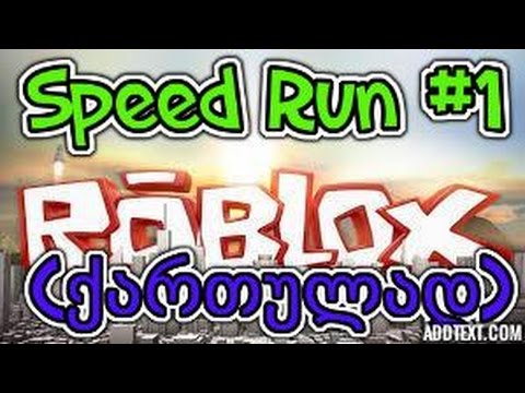 Roblox #1 ( ქართულად ) – Speed Run 1 / 3 ტურის ძლივს გასვლა
