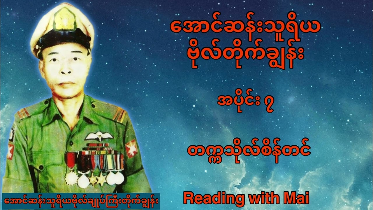 အောင်ဆန်းသူရိယဗိုလ်တိုက်ချွန်း (တက္ကသိုလ်စိန်တင်) အပိုင်း ၇ အဆုံး 