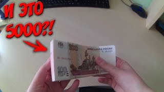 Видео И это 5000 рублей?! / Новая пачка денег по увеличению?! / Разменяла 5000 рублей в банке (автор: Vades Pro)