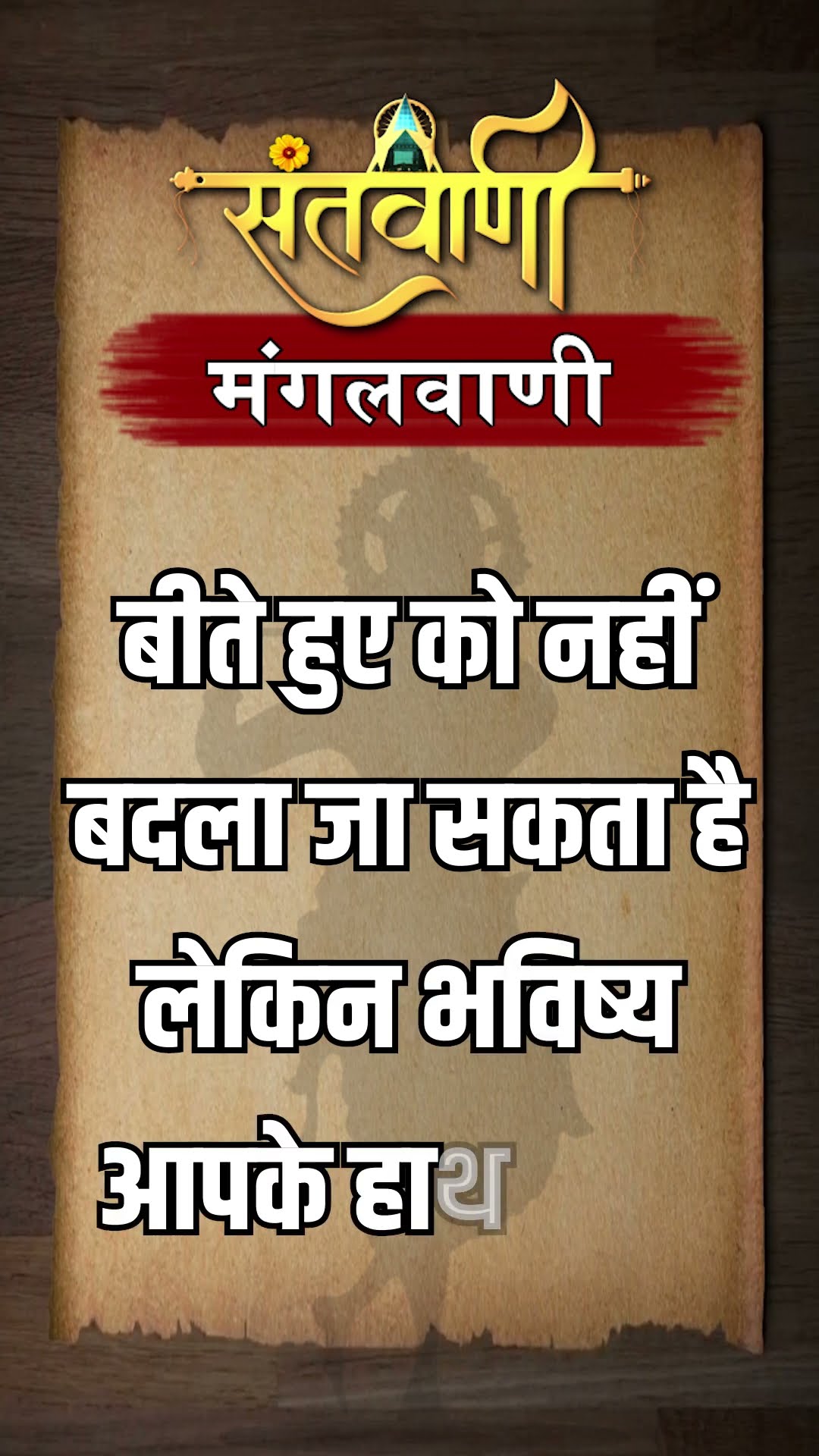 Mangalvani || Santvani Mangalvani ||#mangalvani #dailylifequotes
