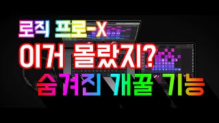 로직프로 시크릿팁! 당신의 작업을 더욱더 편하게 만들어줄 꿀 기능!